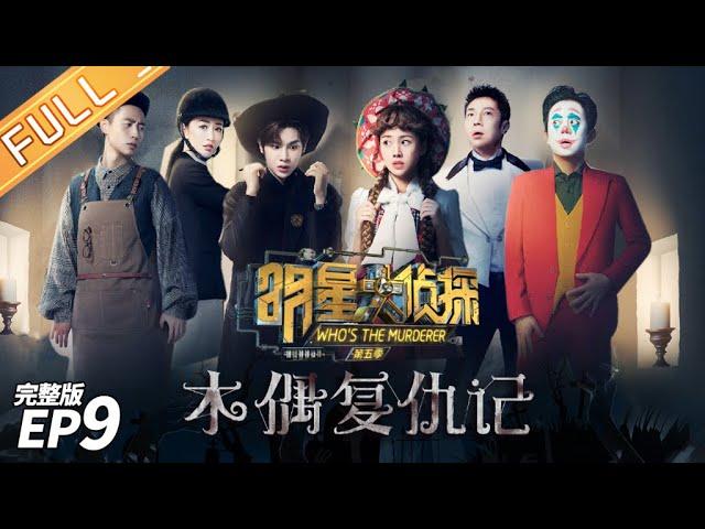 [FULL]Puppeteer's Revenge——Who's The Murderer S5 EP9【MGTV】