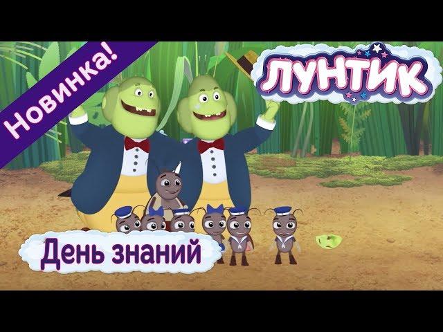 Лунтик | День знаний | 486 | Новая серия