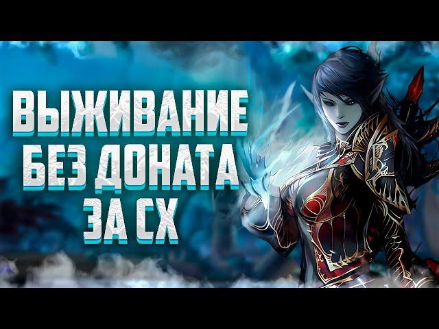 ВЫЖИВАНИЕ ЗА СХ БЕЗ ДОНАТА В Lineage 2 Legacy ИЛИ КАК ОТКРЫЛИСЬ НОВЫЕ СЕРВЕРА В Lineage 2 Legacy