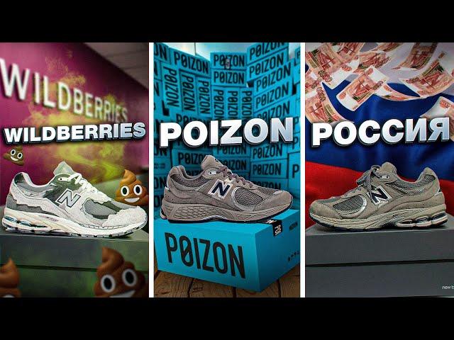 Я заказал кроссовки с Wildberries, с Poizon и с обычного магазина в России. Что лучше?