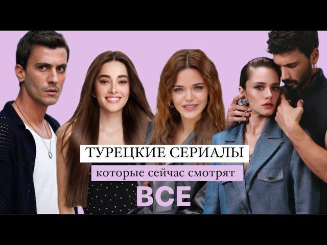 ТУРЕЦКИЕ СЕРИАЛЫ КОТОРЫЕ СЕЙЧАС СМОТРЯТ ВСЕ / Топ 5