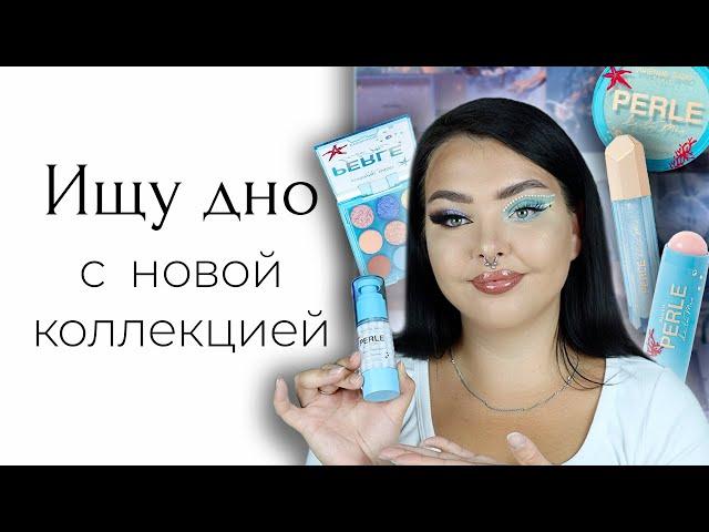 Новая коллекция Vivienne Sabo Perle De La Mer