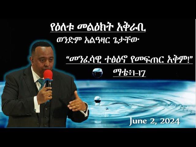 ወንድም አላዓዛር ጌታቸው " መንፈሳዊ ተፅዕኖ የመፍጠር አቅም !''   June 2, 2024