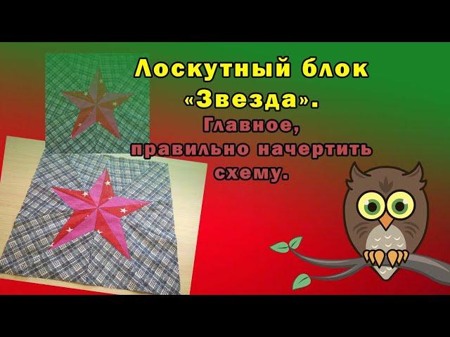 Лоскутный блок "Звезда".