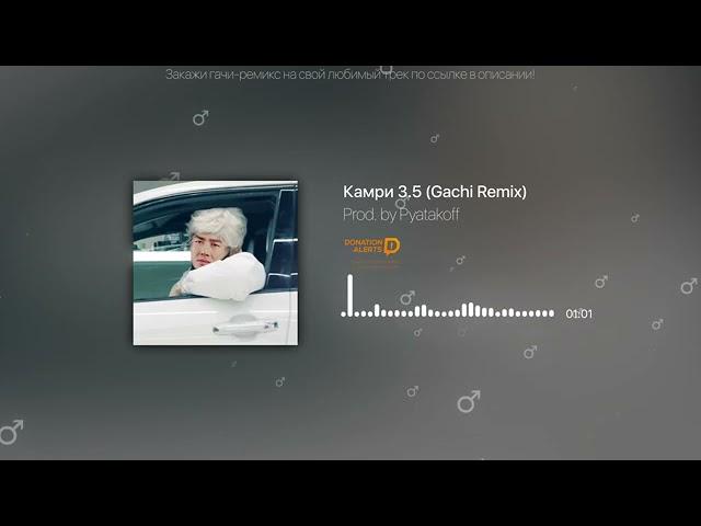 Камри 3.5 - UncleFlexxx (️Right Version) ️Gachi Remix (автор: Pyatakoff)