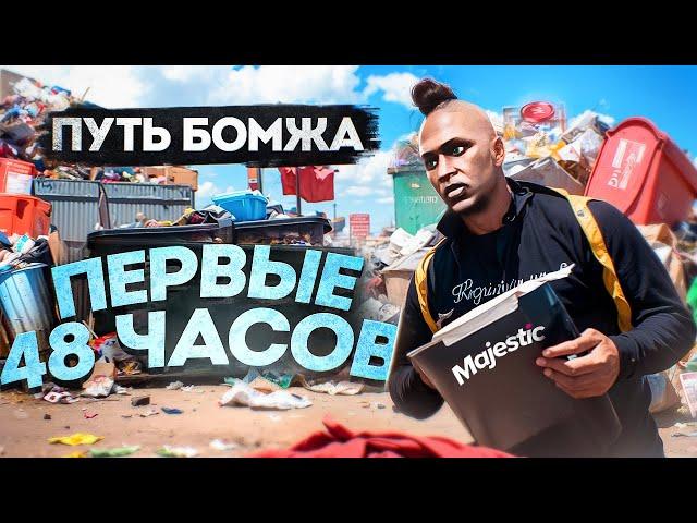 ПУТЬ БОМЖА БЕЗ ДОНАТА НА GTA 5 RP | MAJESTIC RP ЛУЧШИЙ ЗАРАБОТОК ДЛЯ НОВИЧКОВ НА СТАРТЕ