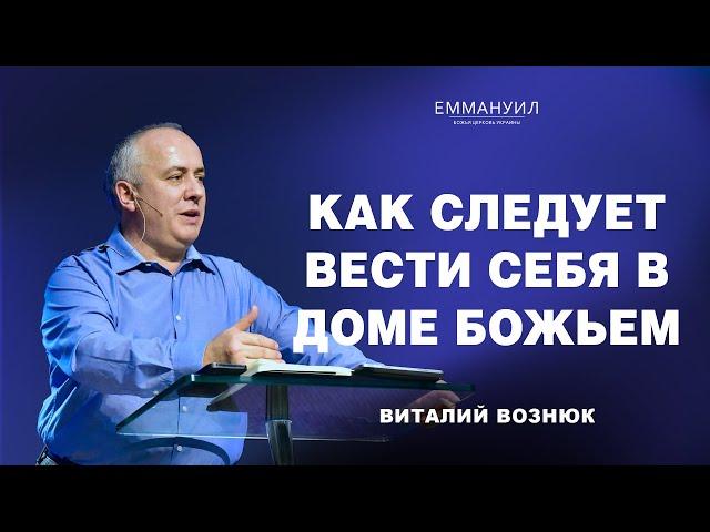 Как следует вести себя в Доме Божьем... | Виталий Вознюк (06.10.2024)