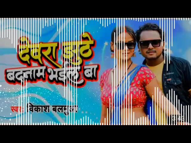 #Dewara jhuthe badnam bhail ba dj song singer:-vikash balamua