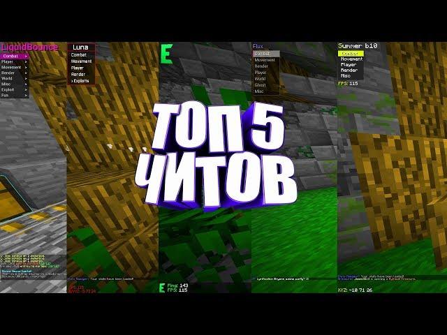 Топ 5 Самых Лучших Читов на Minecraft | Яндекс Диск | LiquidBounce b35 и другие