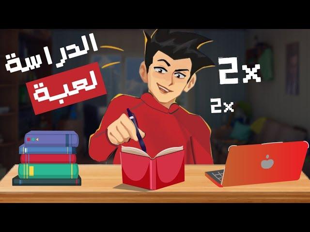 اجعل الدراسة لعبة ممتعة | طريقة دراسية علمية مبتكرة 