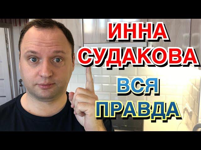 ИННА СУДАКОВА - ДОЛГОЖДАННОЕ РАЗОЧАРОВАНИЕ или ЕВГЕНИЙ КРИВЕНКО не взлетел - 40-летний холостяк