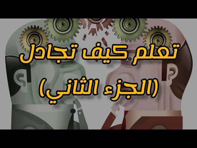 تعلم كيف تجادل بالمنطق ( الجزء الثاني )