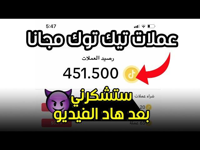 شحن عملات تيك توك مجانا 2025  اقوى طريقة شحن عملات تيك توك مجانية