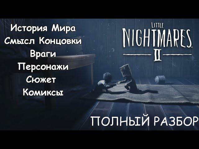 Little Nightmares 2 - Полный разбор (История мира, смысл концовки, монстры, персонажи, комиксы)