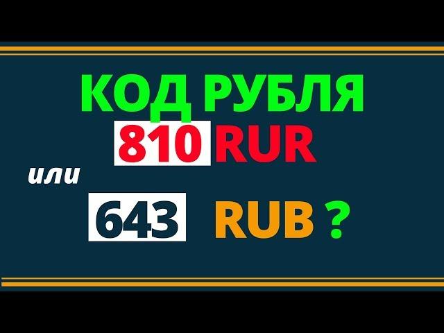 Код рубля 810 RUR или 643 RUB. Правовой ликбез | Возрождённый СССР Сегодня