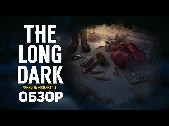 THE LONG DARK (REDUX) - ОБЗОР РЕЖИМА ВЫЖИВАНИЯ