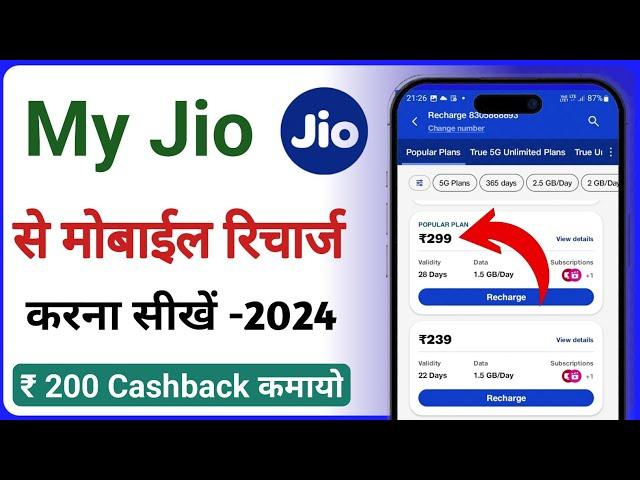 my jio app se recharge kaise kare | how to recharge mobile from my jio app | and earn cashback