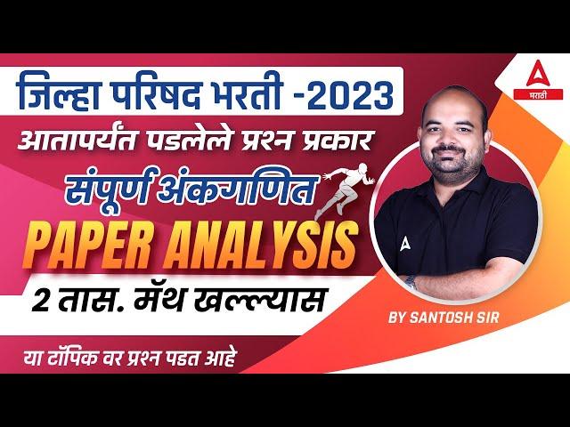 ZP Paper Analysis | Maths Paper Analysis |  ZP Exam Analysis 2023 | ZP Bharti Question Paper 2023