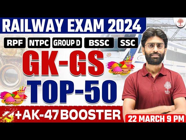 RAILWAY RPF GK GS 2024 | RRB RPF GK GS CLASSES | RPF GK GS QUESTIONS | GK GS TOP 50 | GK GS FOR RPF