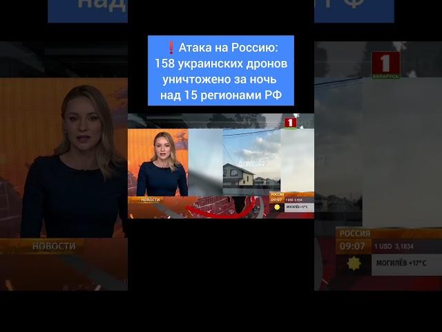 Атака на Россию:158 украинских дронов уничтожено за ночь над 15 регионами страны. #украина #всу #сво