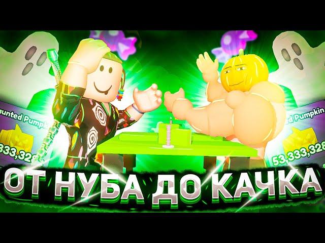 ОТ НУБА ДО КАЧКА В АРМРЕСТЛИНГ СИМУЛЯТОР В РОБЛОКС | ARM WRESTLE SIMULATOR Roblox