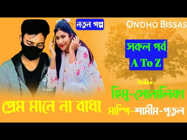 Prem Mane Na Badha/A To Z/প্রেম মানে না বাধা/সকল পর্ব/Romantic Premer Golpo/Ft:-Himu-Sonalika