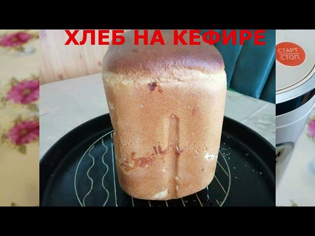 ВОЗДУШНЫЙ ХЛЕБ НА КЕФИРЕ