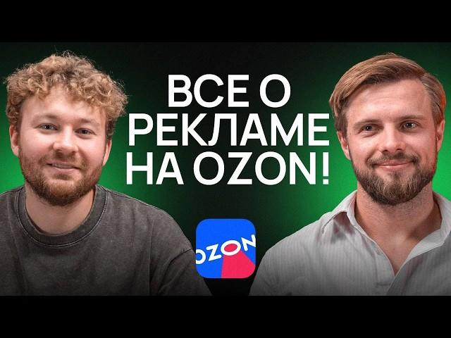 ВСЕ, что вы хотели знать О РЕКЛАМЕ на Ozon! Как попасть в ТОП 2024?