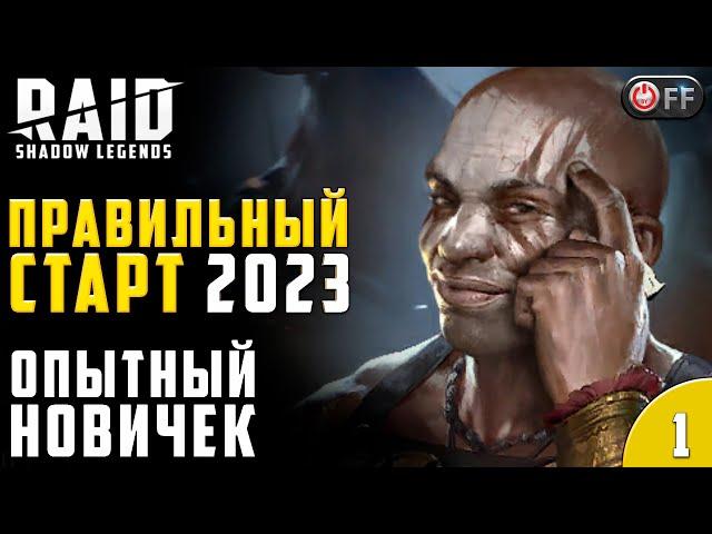 НАЧАЛ С НУЛЯ  | ПРАВИЛЬНЫЙ СТАРТ 2023 в игре Raid: Shadow Legends.