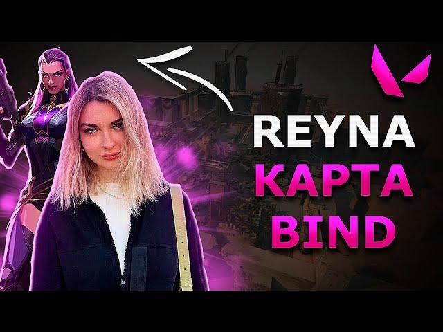 АРИНЯН ИГРАЕТ В VALORANT ЗА REYNA НА КАРТЕ BIND