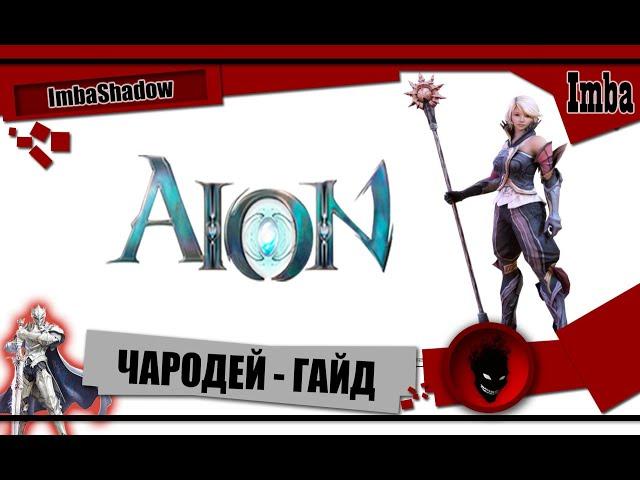 Imba AION ЧАРОДЕЙ - ГАЙД !!! БИЛДЫ  / ЭКВИП / СКИЛЛЫ / ФИШКИ  [в гостях - Rashid]