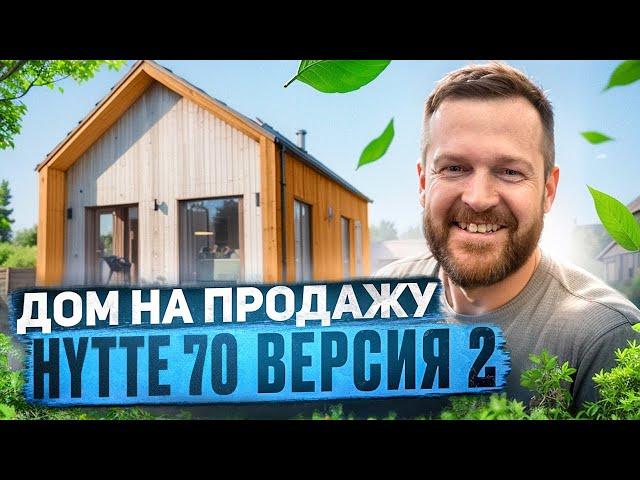 HYTTE 70 версия 2 \ Дом, который вы можете приобрести уже сегодня.