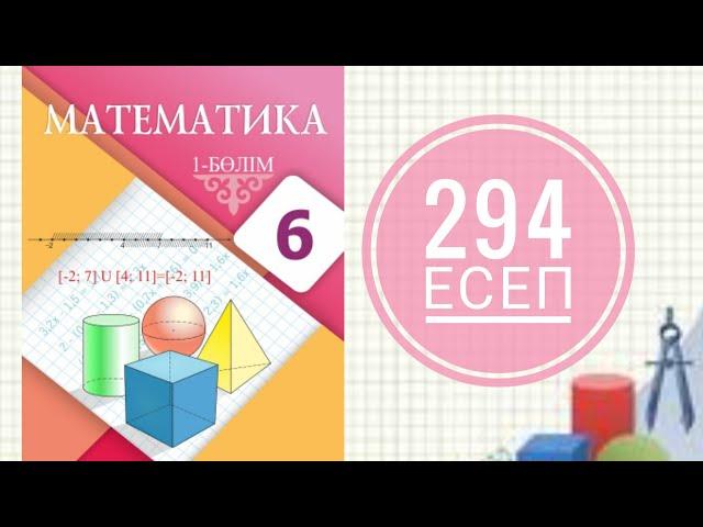 6 сынып математика. 294 есеп