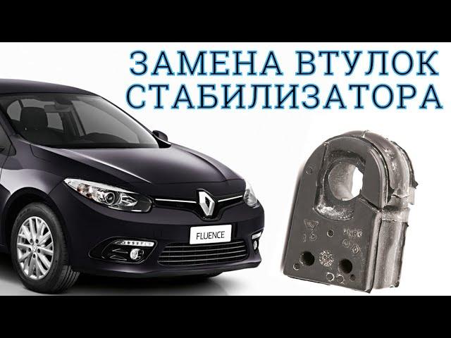 Замена втулок стабилизатора Renault Fluence, Megane 3