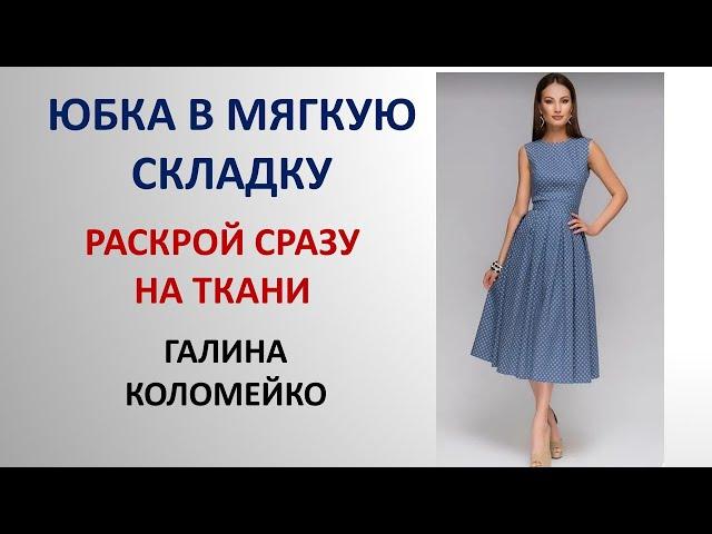 Юбка в мягкую складку. Раскрой сразу на ткани. Галина Коломейко