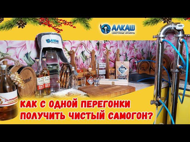 КАК С ОДНОЙ ПЕРЕГОНКИ ПОЛУЧИТЬ ЧИСТЫЙ САМОГОН?