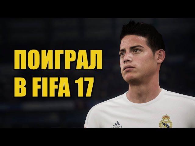 ПОИГРАЛ В FIFA 17