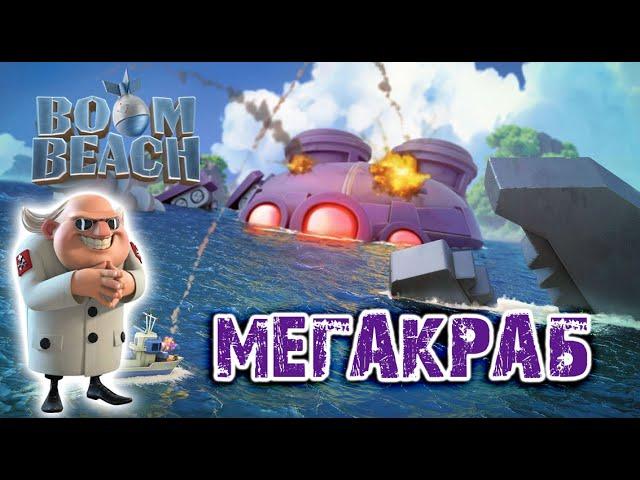 Boom Beach - Мегакраб | Boom Beach - MegaCrab