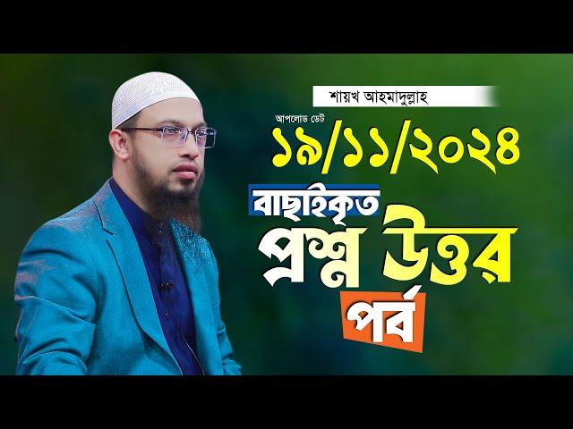 বাছাইকৃত সেরা প্রশ্ন উত্তর পর্ব শায়খ আহমাদুল্লাহ Ahmadullah Waz Shaikh Ahmadullah New Waz 2024