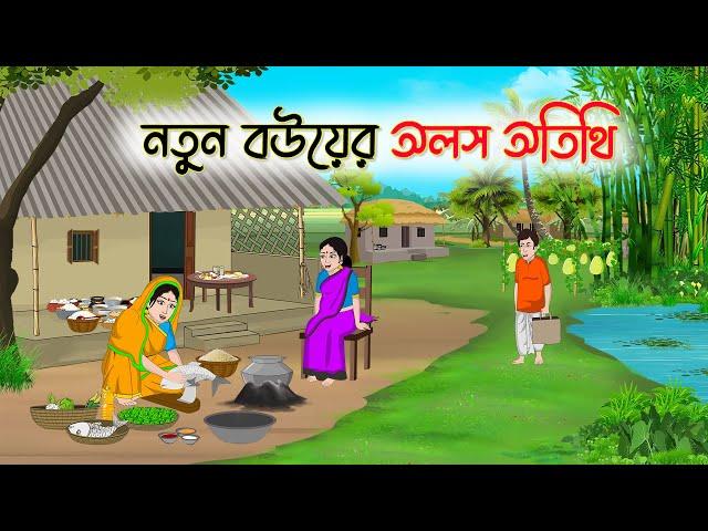 নতুন বউয়ের অলস অতিথি | Bengali Fairy Tales Cartoon | Rupkothar Golpo | Thakumar Jhuli | CINETOONS