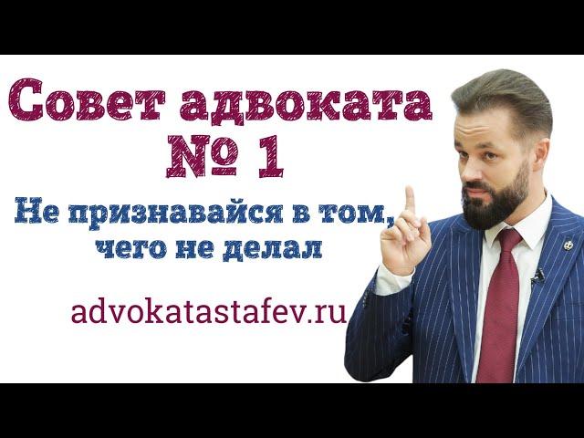 Не признавайся в том, чего не делал (совет адвоката №1) #адвокатастафьев