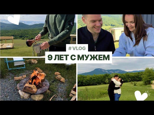 VLOG // 9 лет отношений / дом в горах и наша любовь