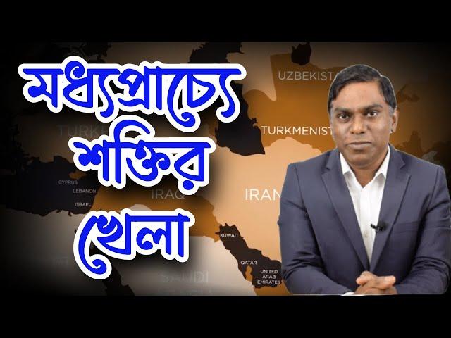 মধ্যপ্রাচ্যে শক্তির খেলা || নেপথ্যে কী ?