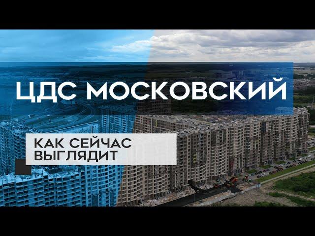 ЖК ЦДС МОСКОВСКИЙ : как сейчас выглядит новостройка в СПб (10.07.20)