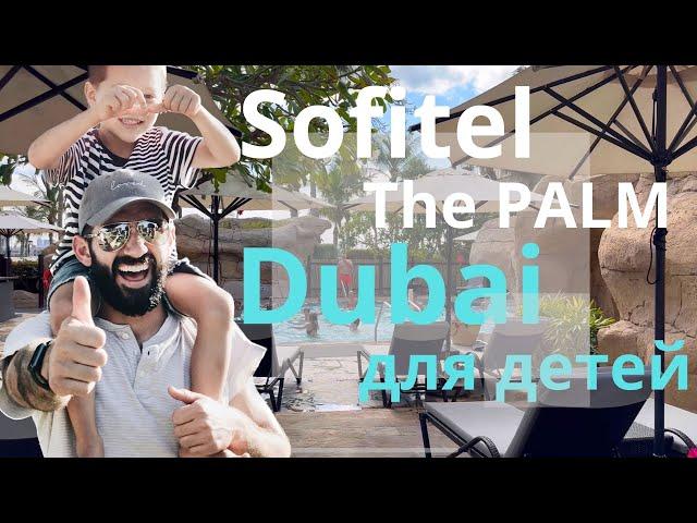 Самая лучшая гостиница в Дубае для отдыха с детьми | Sofitel the Palm Dubai | view