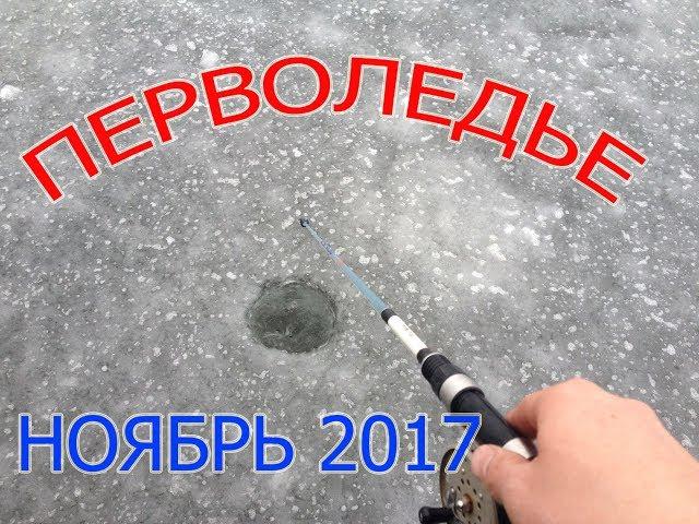 Рыбалка по первому льду ноябрь 2017, Перволедье лед 10 см.