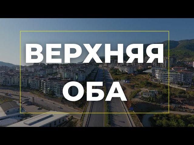 ВЕРХНЯЯ ОБА - ПЛЮСЫ И МИНУСЫ ДЛЯ ПЕРЕЕЗДА /обзор районов Алании #алания #переездвтурцию #внжвтурции