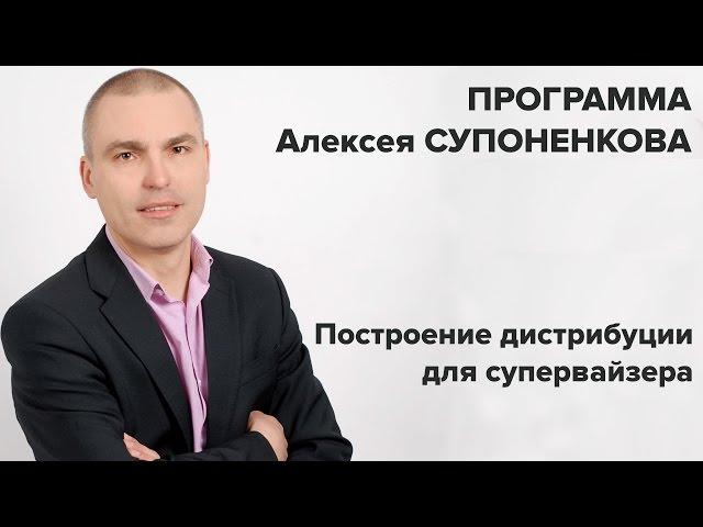 Супервайзер. Построение дистрибуции от Алексея Супоненкова