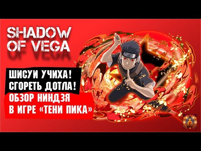 Шисуи Учиха! Сгореть дотла! Обзор ниндзя + разбор PVP с комментариями! Тени Пика | Команда Така