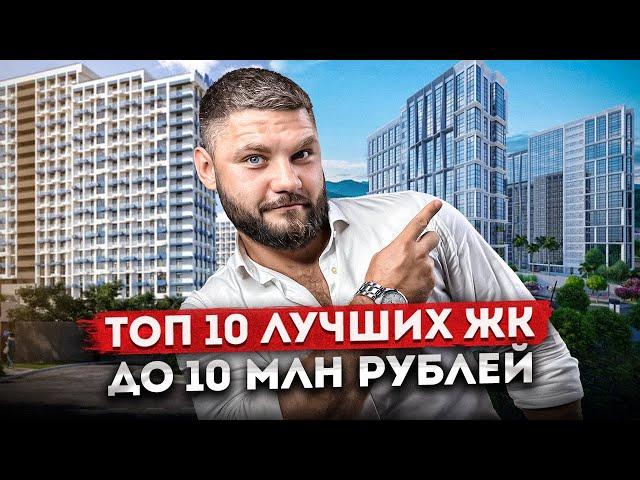 ТОП 10 ЛУЧШИХ ЖК Сочи до 10 млн рублей для жизни и инвестиций